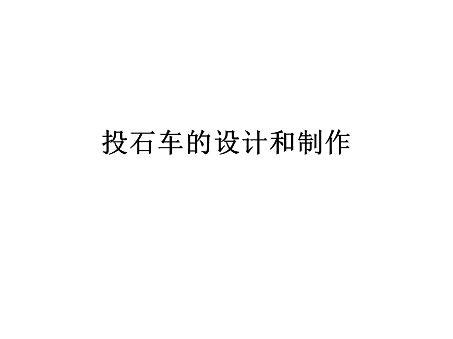 投石车设计和制作课件.ppt_第1页