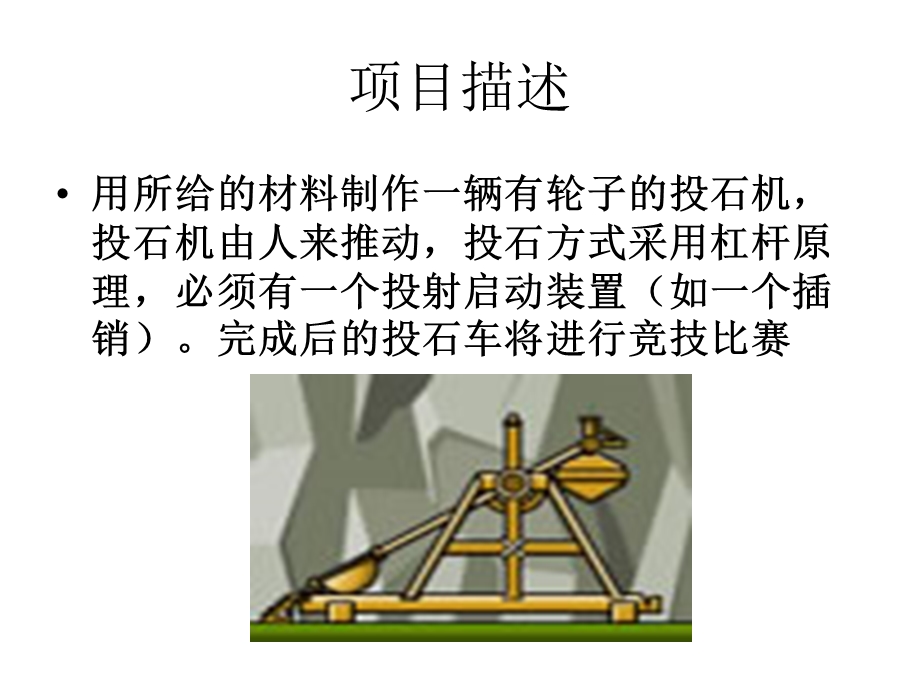 投石车设计和制作课件.ppt_第3页