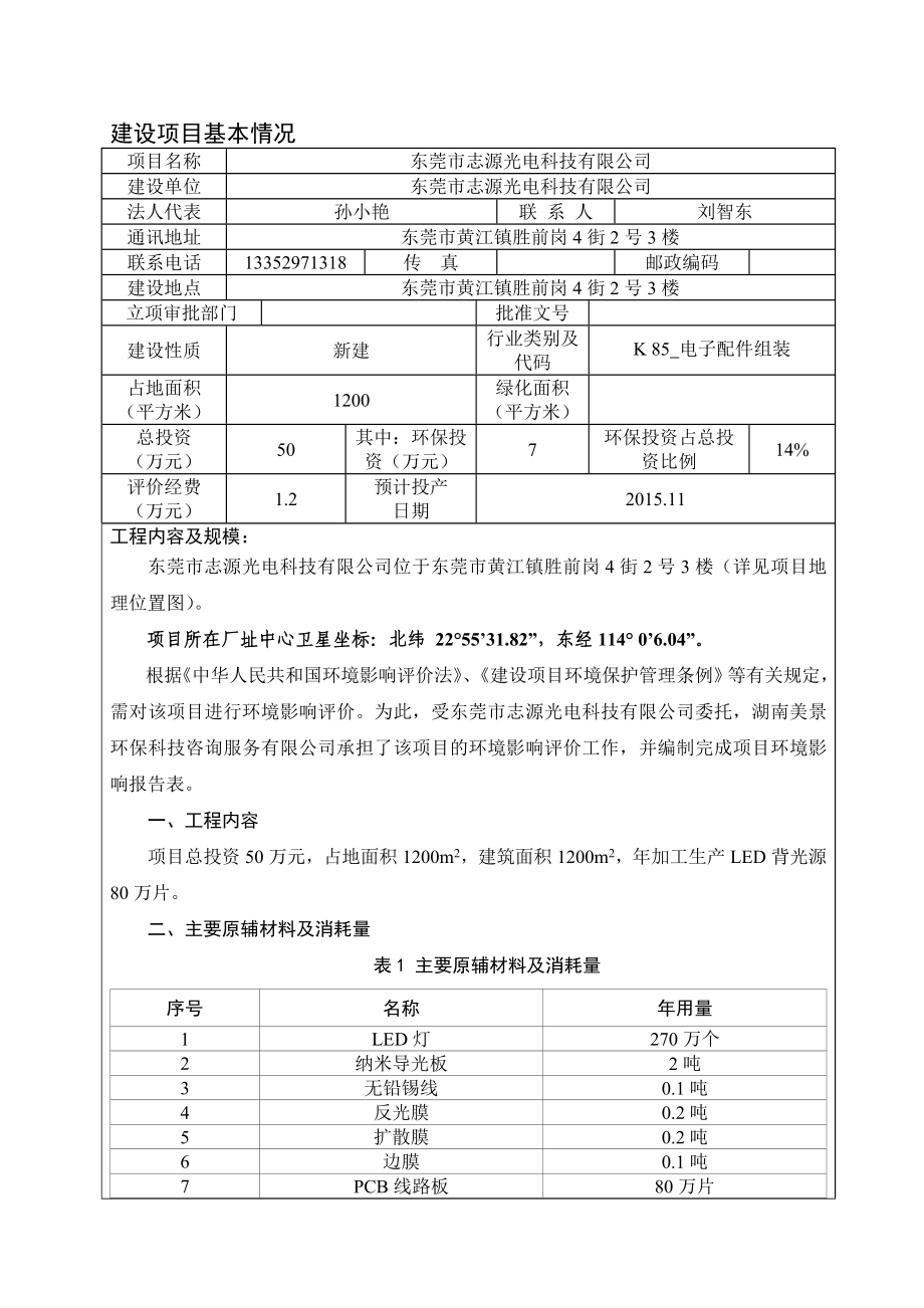 环境影响评价报告全本公示简介：东莞市志源光电科技有限公司2570.doc_第3页