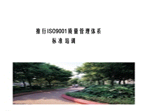 推行ISO9001质量管理体系讲解课件.ppt