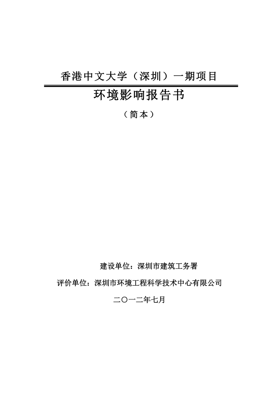 香港中文大学（深圳）一期项目环境影响评价报告书.doc_第1页