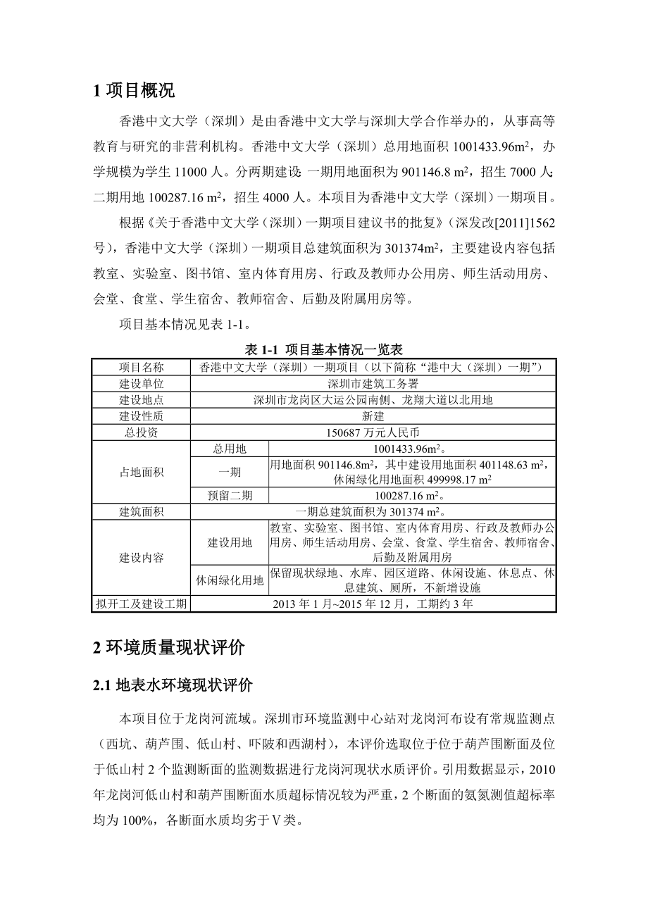 香港中文大学（深圳）一期项目环境影响评价报告书.doc_第3页