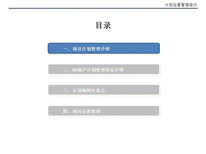 房地产计划运营管理培训课件.ppt