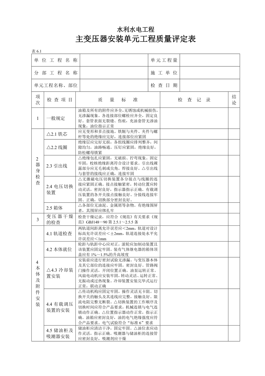 表6.01 主变压器安装单元工程质量评定表.doc_第1页