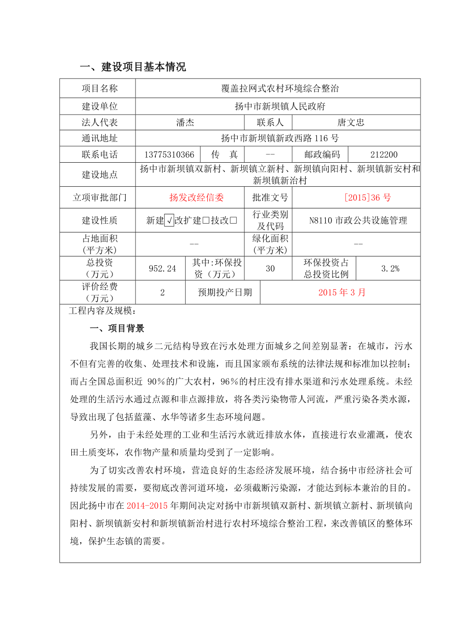 环境影响评价报告全本公示简介：覆盖拉网式农村环境综合整治项目9284.doc_第1页