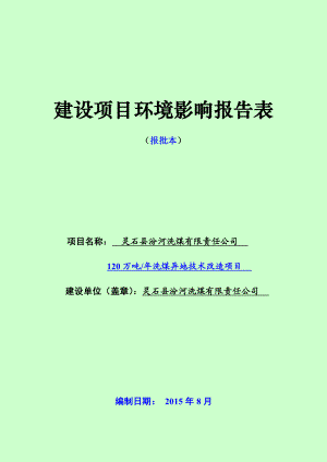 环境影响评价报告公示：汾河洗煤有限责任万洗煤异地技术改造夏门镇西河底村汾河洗环评报告.doc