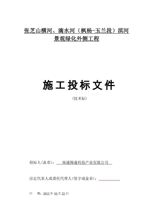 张芝山横河、滴水河（枫杨玉兰段）滨河景观绿化外侧工程施工组织设计.doc