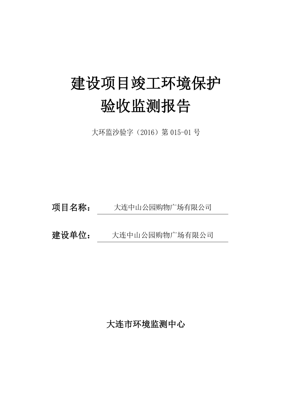 环境影响评价报告公示：大连中山公园购物广场环评报告.doc_第1页