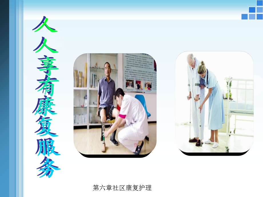 第六章社区康复护理ppt课件.ppt_第2页