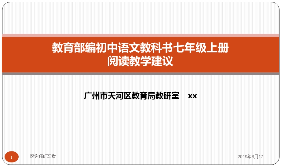 教育部编初中语文教科书七年级上册阅读教学建议课件.pptx_第1页