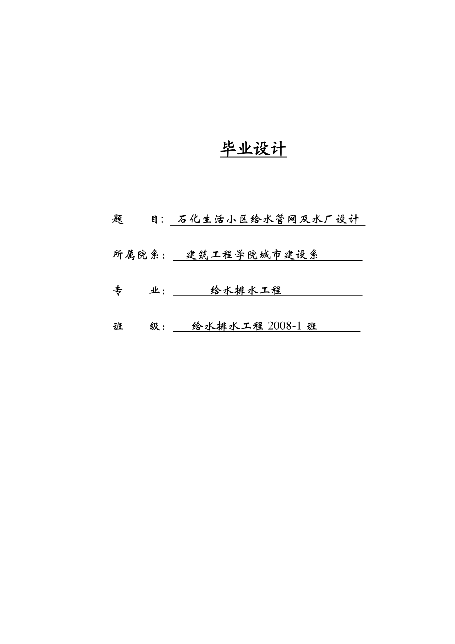 石化生活小区给水管网及水厂设计毕业设计论文(给水排水专业).doc_第1页