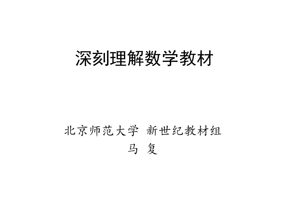 深刻理解数学教材课件.ppt_第1页