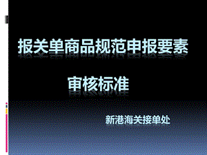 报关单商品规范申报要素审核标准课件.ppt