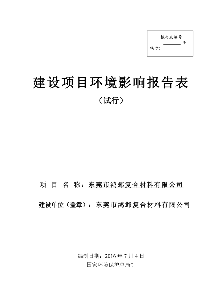 环境影响评价报告公示：东莞市鸿邺复合材料环评报告.doc_第1页