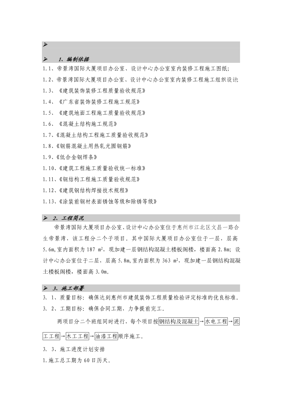 合生国际大厦办公室装修工程施工方案.doc_第1页