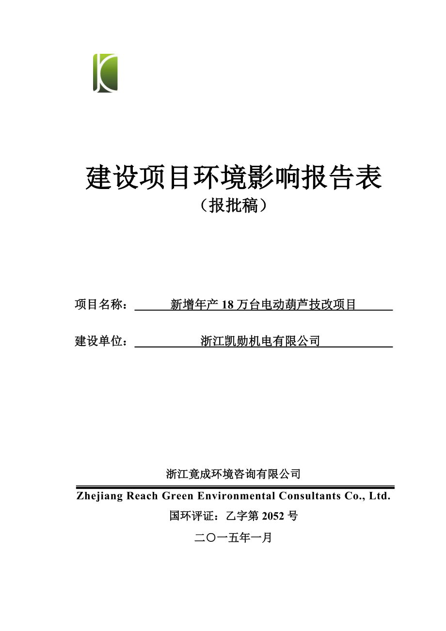 环境影响评价报告公示：新增产18万台电动葫芦技改218doc环评报告.doc_第1页