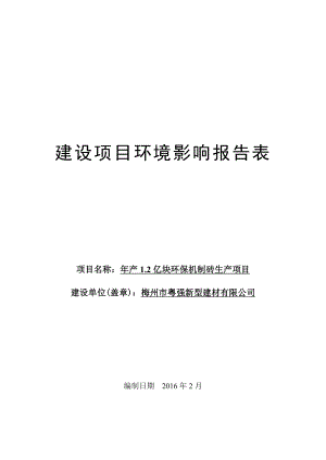 环境影响评价报告公示：梅州市粤强新型建材亿块环保机制砖生梅州市粤强新型环评报告.doc