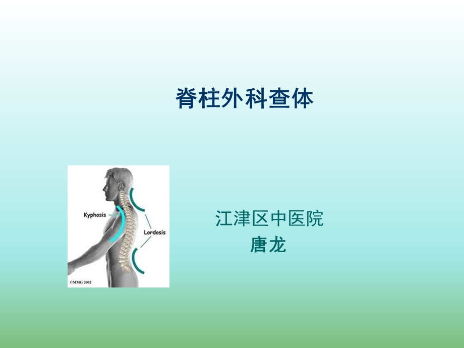 脊柱外科专科查体概要课件.ppt_第1页