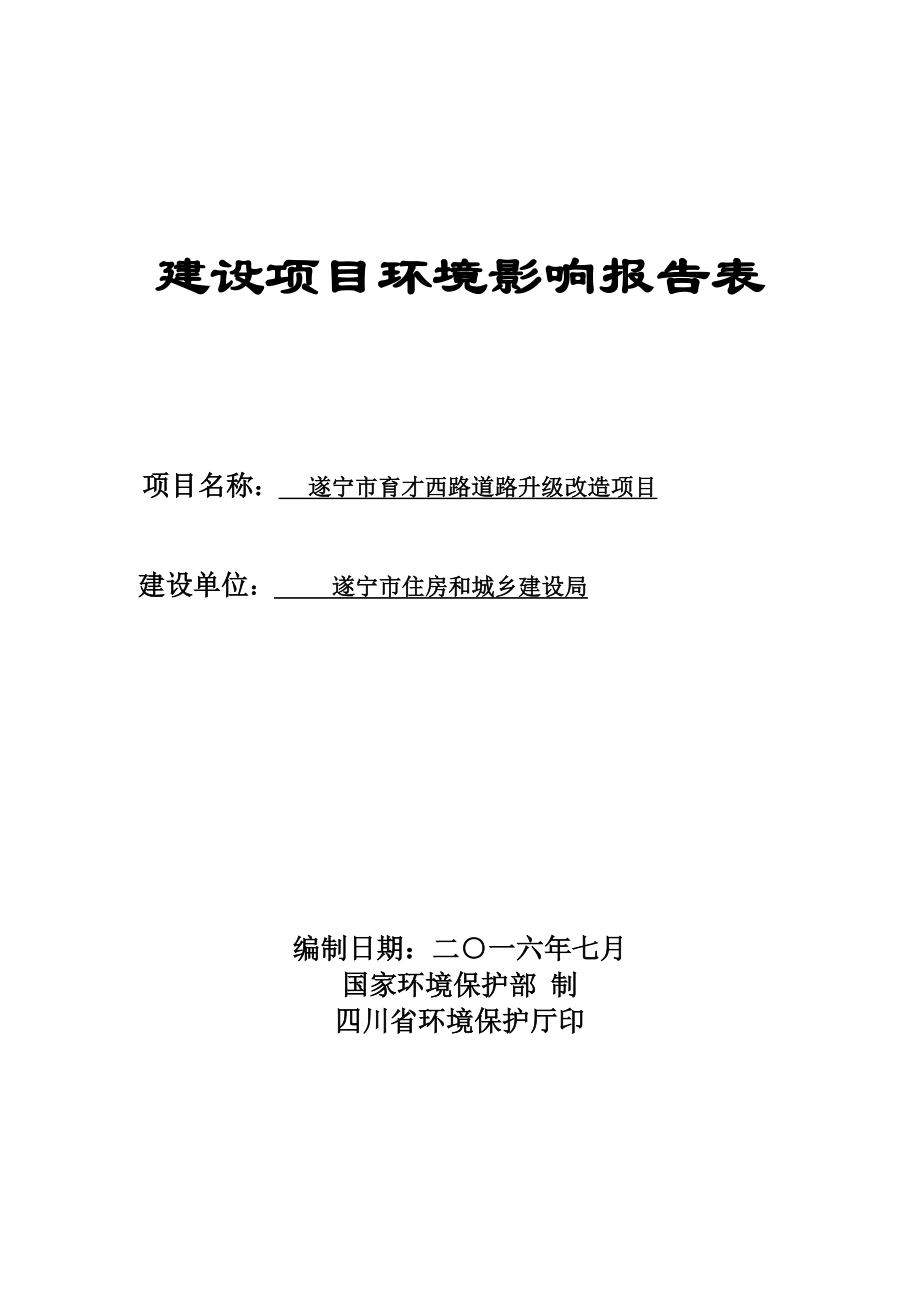 环境影响评价报告公示：遂宁市育才西路道路升级改造环评报告.doc_第1页