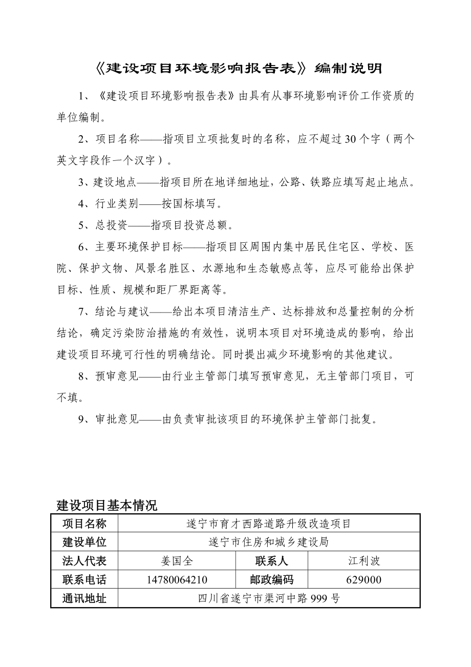 环境影响评价报告公示：遂宁市育才西路道路升级改造环评报告.doc_第2页