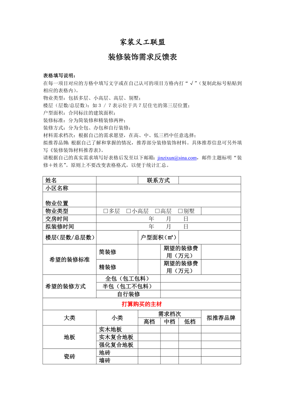 装修需求反馈表.doc_第1页