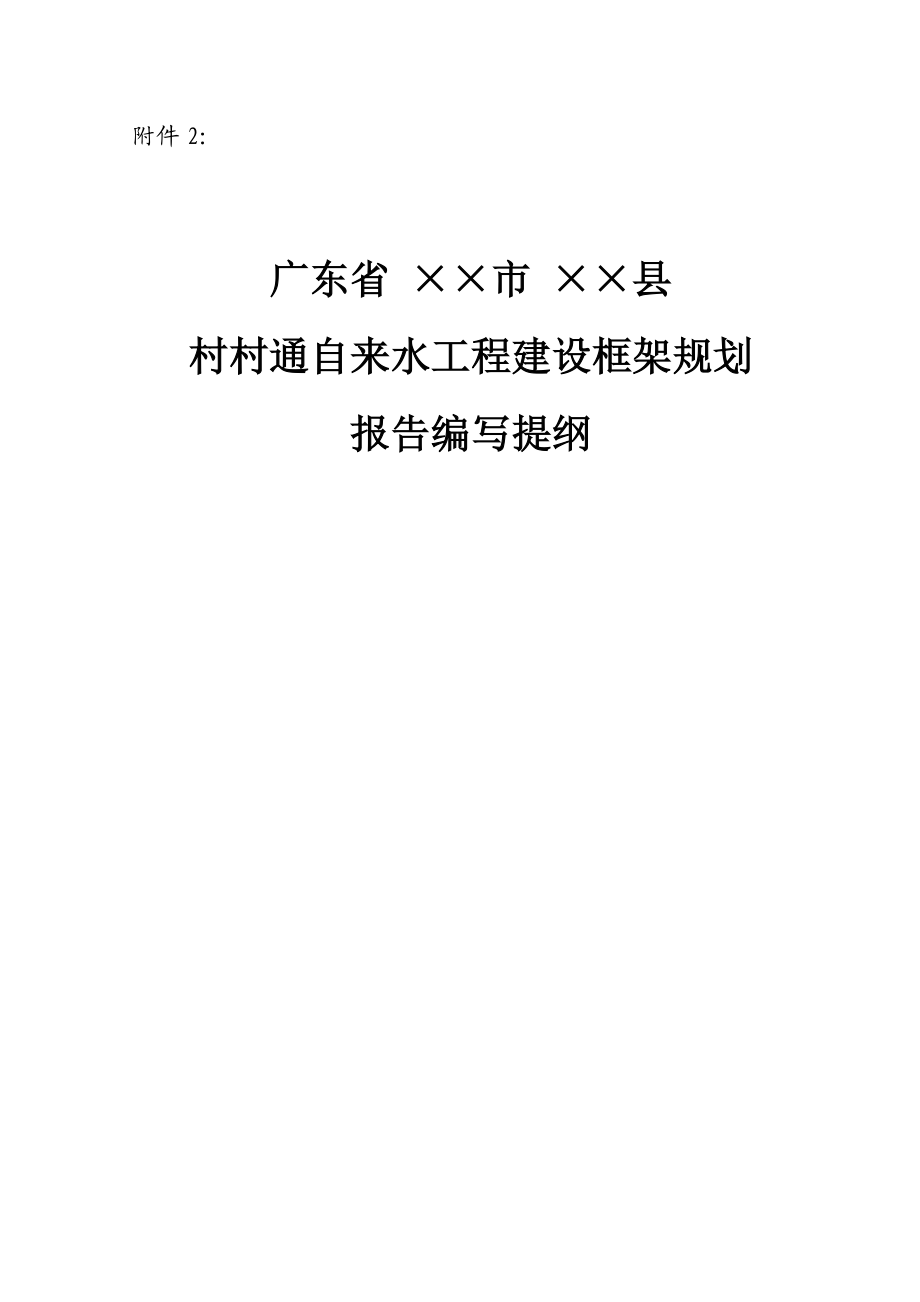 附件2村村通自来水工程建设框架规划报告编写提纲.doc_第1页