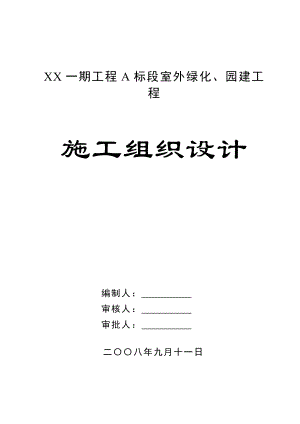 XX一期工程A标段室外绿化、园建工程施工组织设计.doc