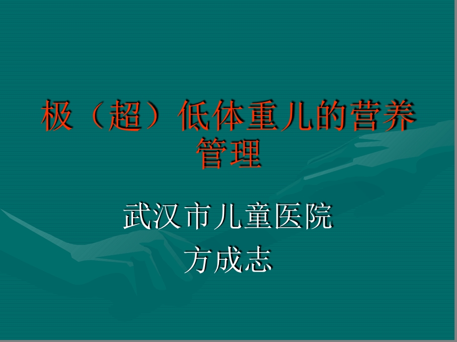 早产儿的营养及喂养课件.ppt_第1页