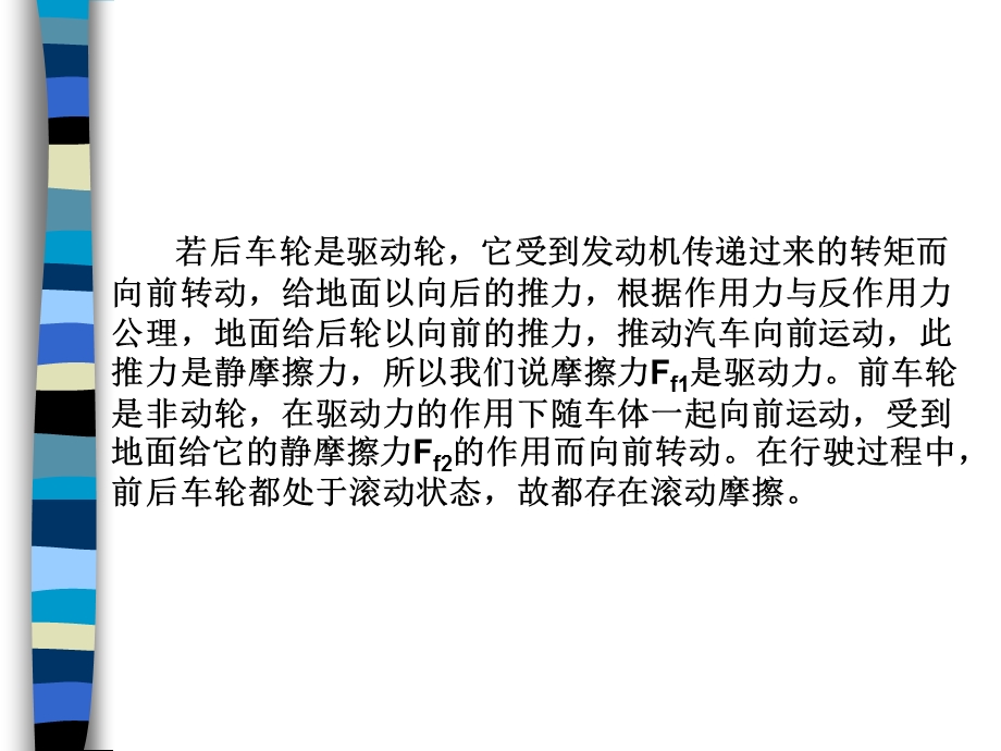 活动二汽车车轮滚动摩擦分析课件.ppt_第2页