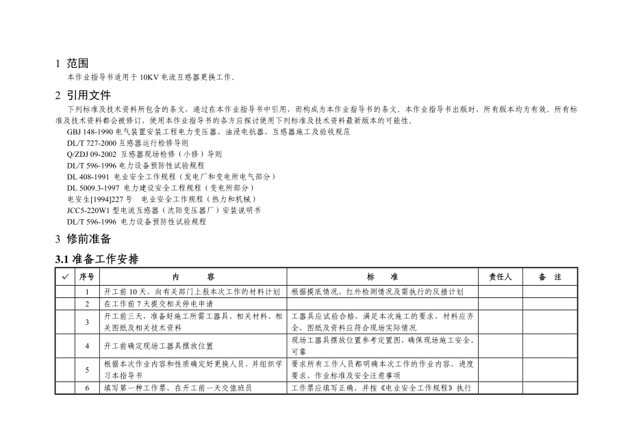 变电所10KV电流互感器更换标准化作业指导书.doc_第3页