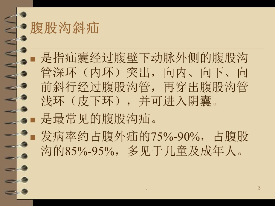 腹股沟疝气的护理常规课件.ppt_第3页