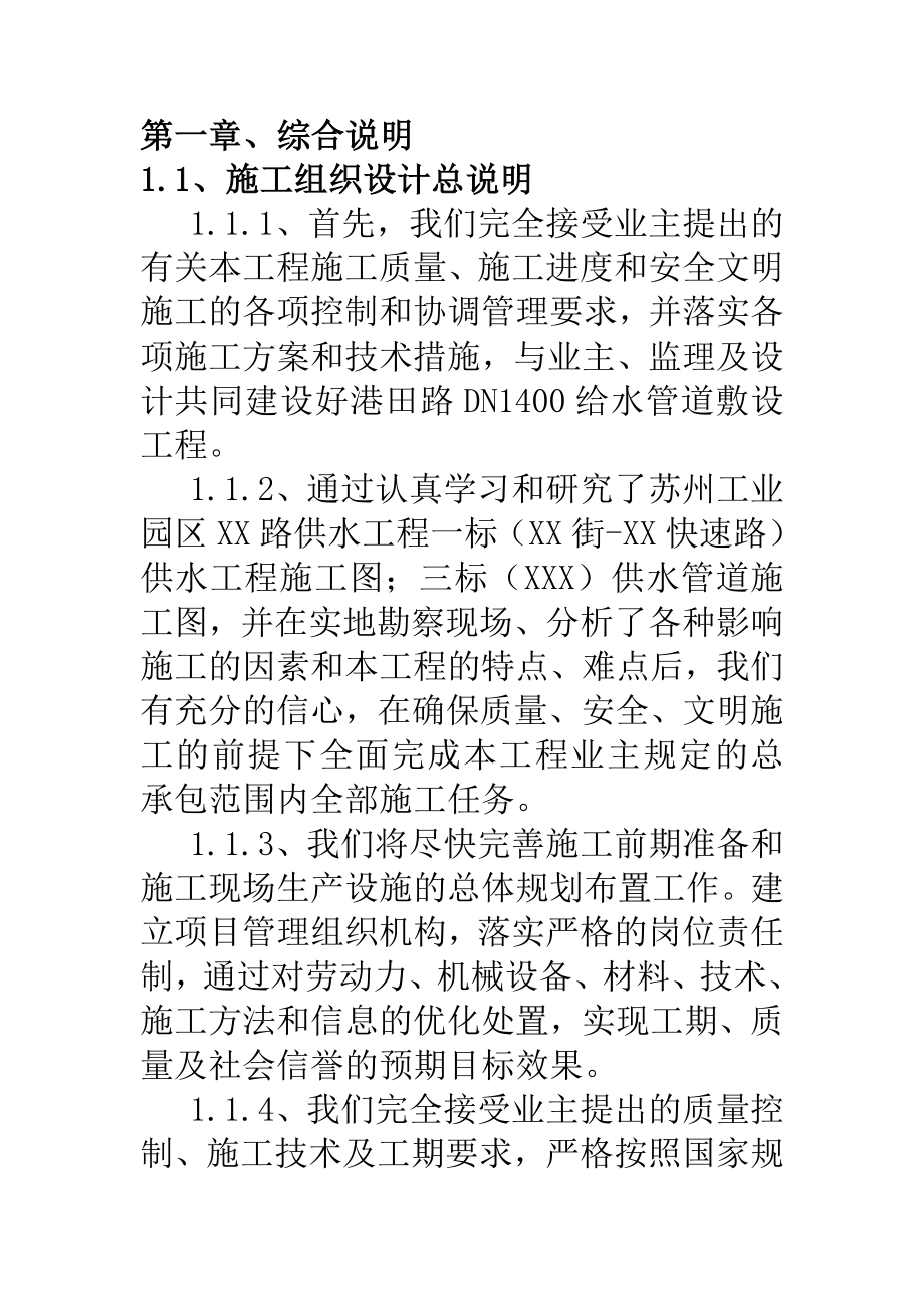 某给水管道敷设工程施工组织设计方案.doc_第1页