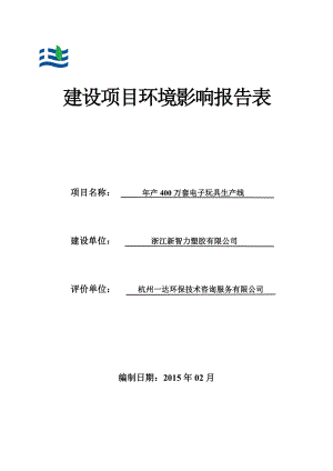 环境影响评价报告公示：浙江新智力塑胶万套电子玩具生线环境影响报告表的公环评报告.doc