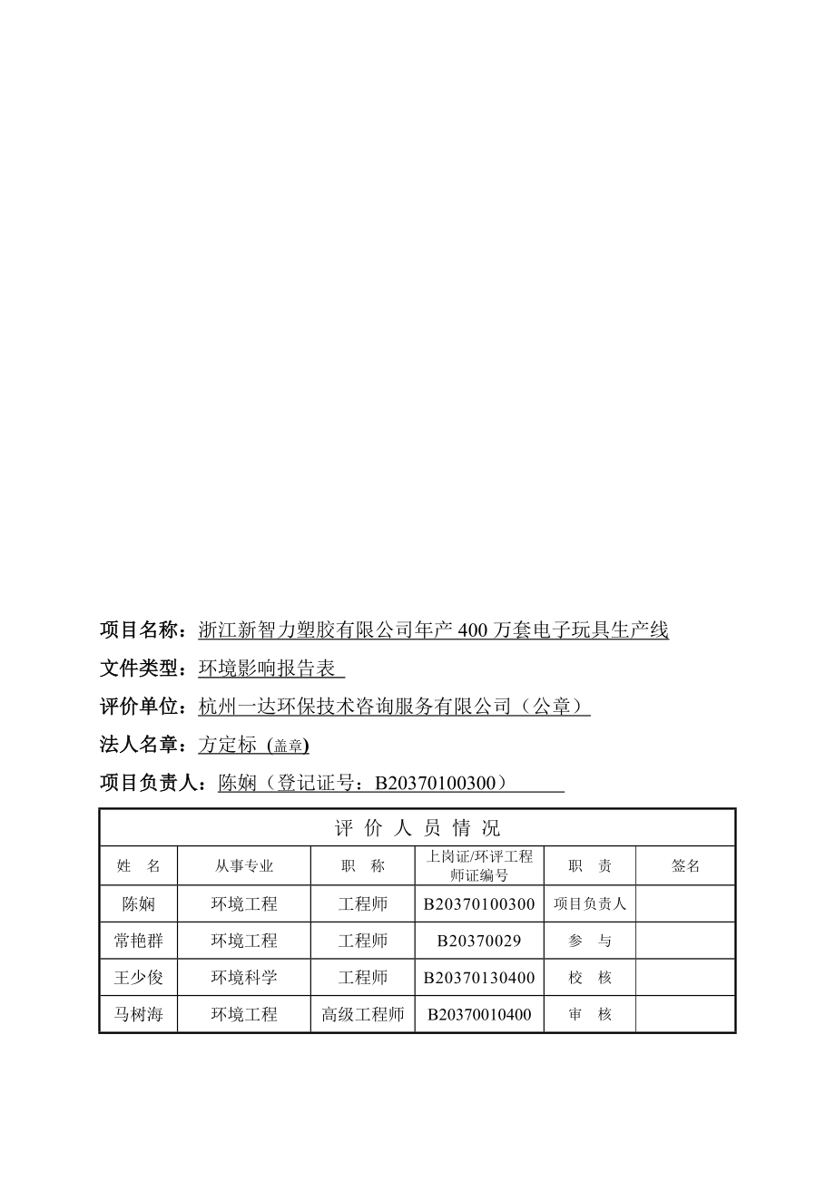 环境影响评价报告公示：浙江新智力塑胶万套电子玩具生线环境影响报告表的公环评报告.doc_第3页