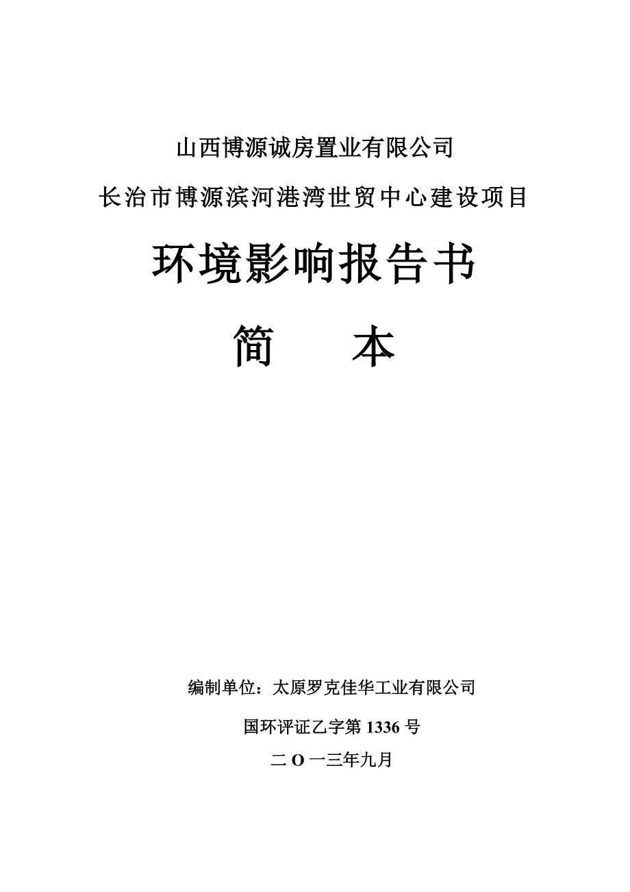 长治市博源滨河港湾世贸中心环境影响评价报告书简本.doc_第1页