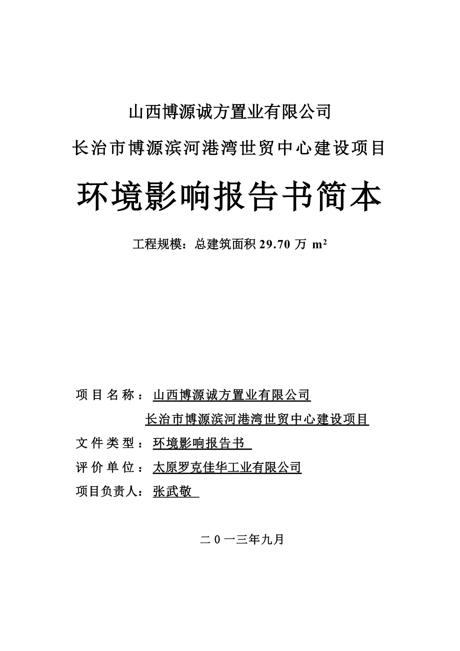 长治市博源滨河港湾世贸中心环境影响评价报告书简本.doc_第2页