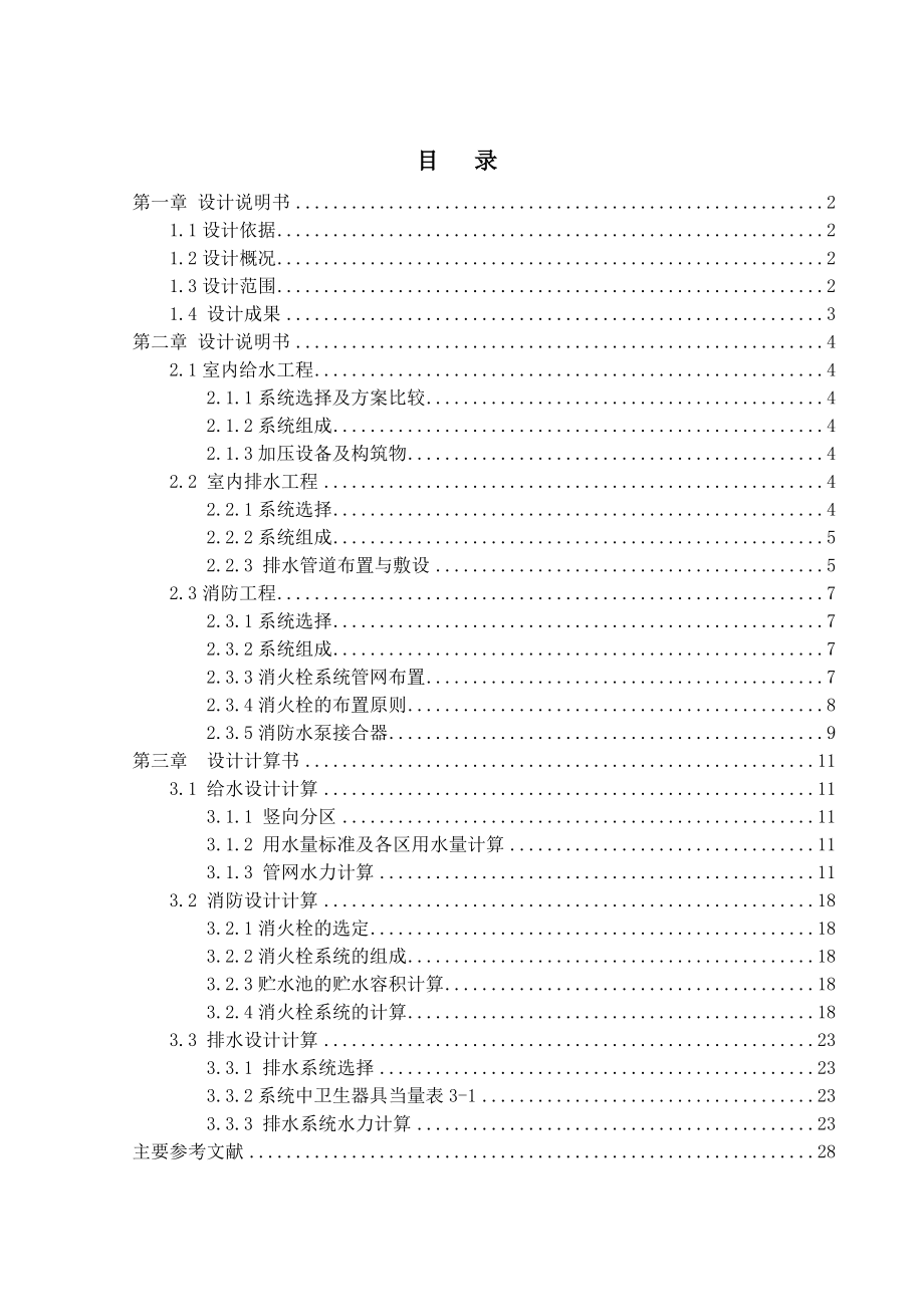 建筑给水排水设计任务书.doc_第1页