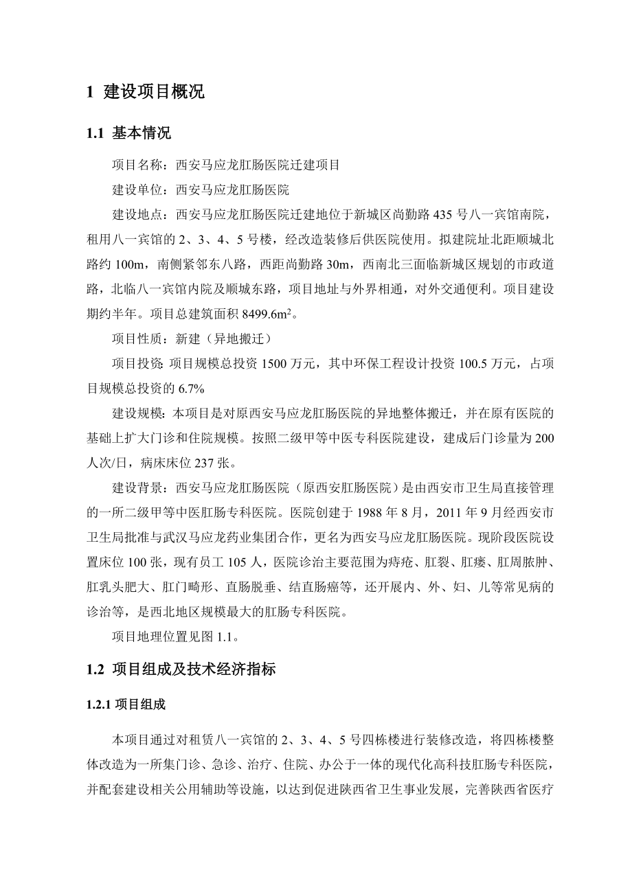 西安马应龙肛肠医院迁建项目环境影响报告书简本.doc_第2页