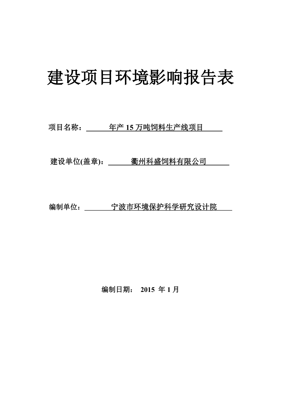 环境影响评价报告公示：科盛饲料万饲料生线环境影响报告表的公告环评报告.doc_第1页