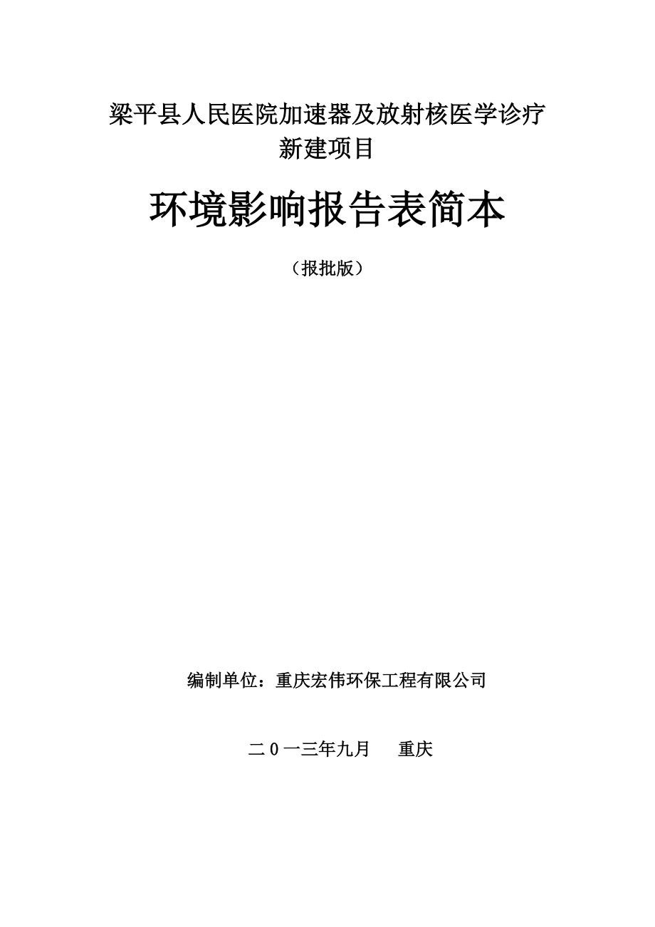 重庆梁平县人民医院加速器及放射核医学诊疗新建项目环境影响评价报告书.doc_第1页