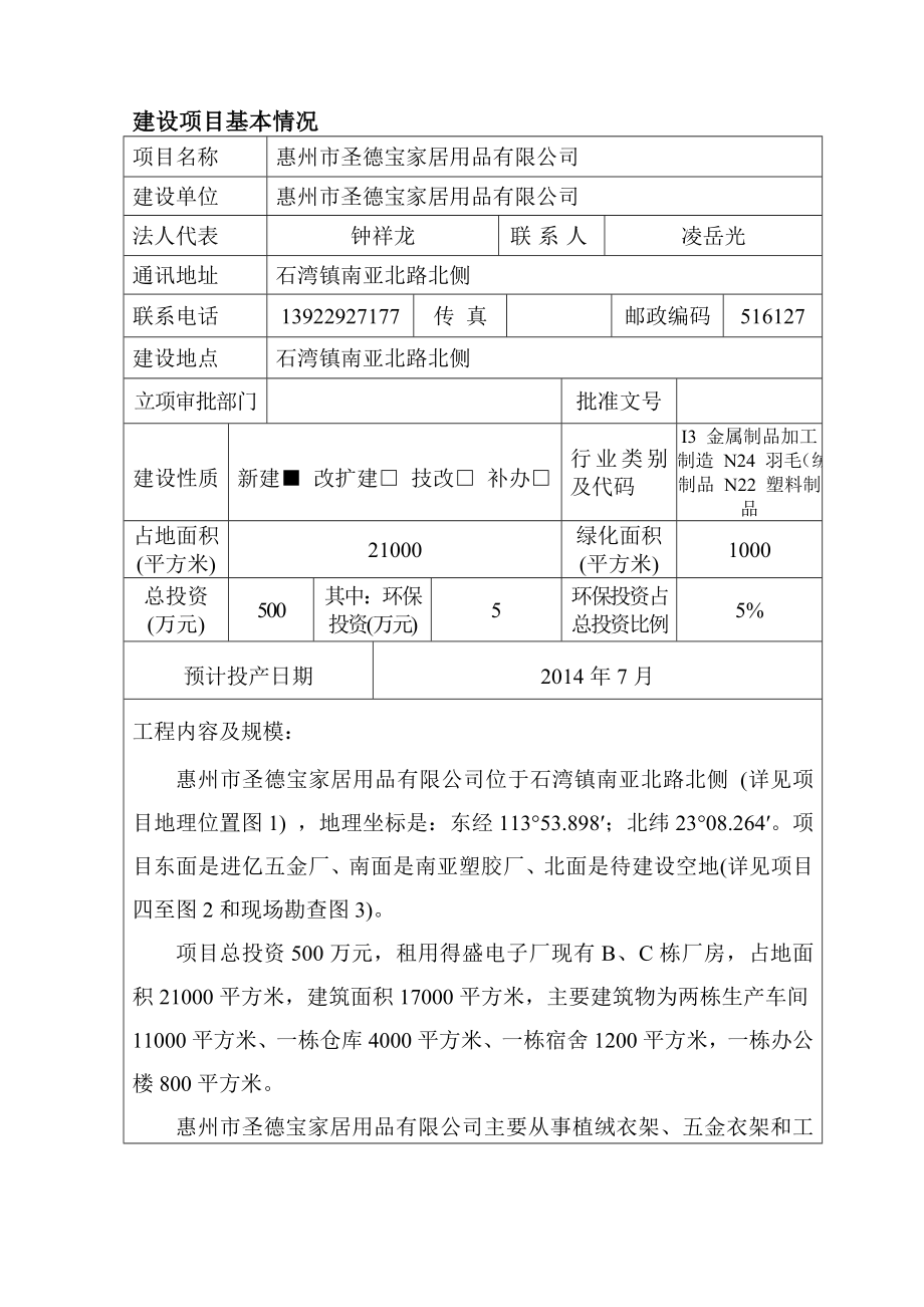 环境影响评价报告公示：惠州市圣德宝家居用品环境影响报告表为了体现公开公正原环评报告.doc_第2页