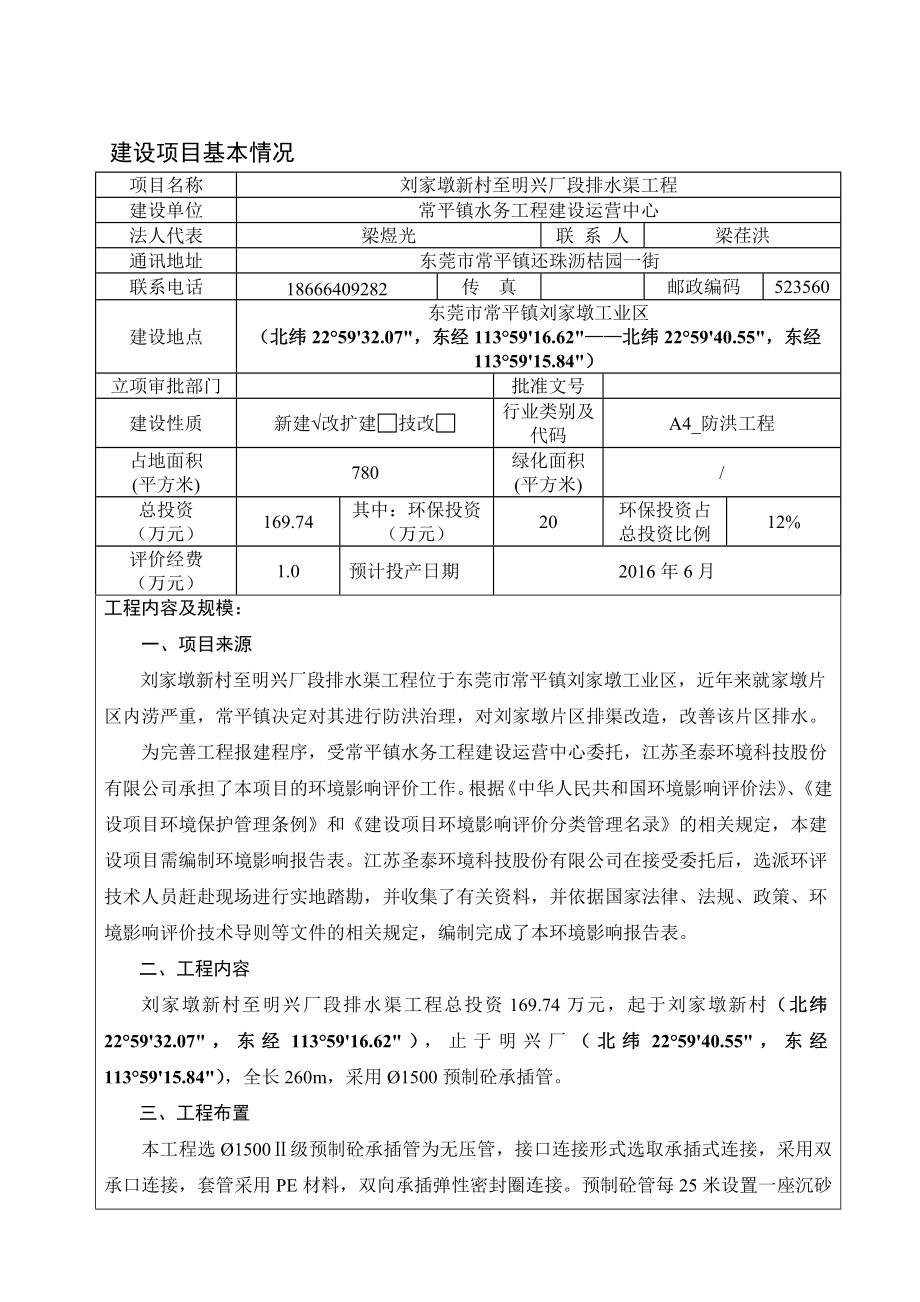 环境影响评价报告全本公示简介：刘家墩新村至明兴厂段排水渠工程2648.doc_第3页