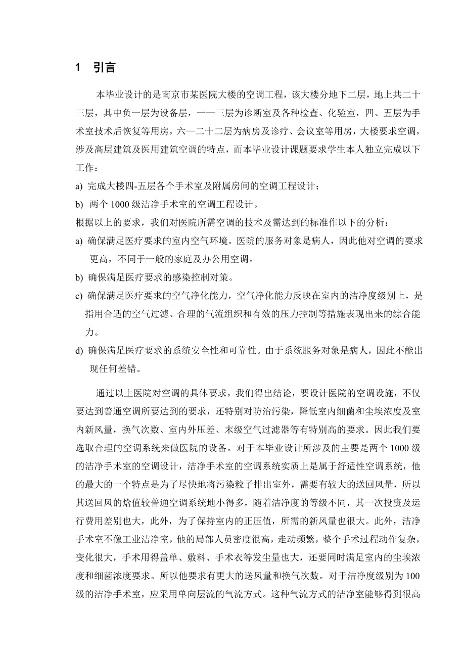 南京市某医院大楼的空调工程设计毕业论文.doc_第1页