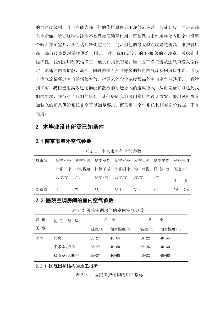 南京市某医院大楼的空调工程设计毕业论文.doc_第2页