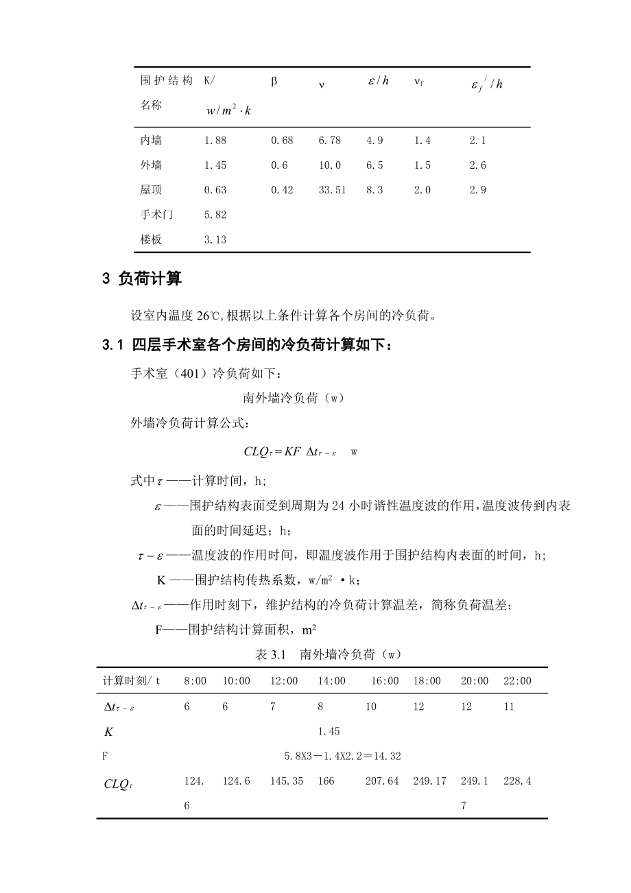 南京市某医院大楼的空调工程设计毕业论文.doc_第3页