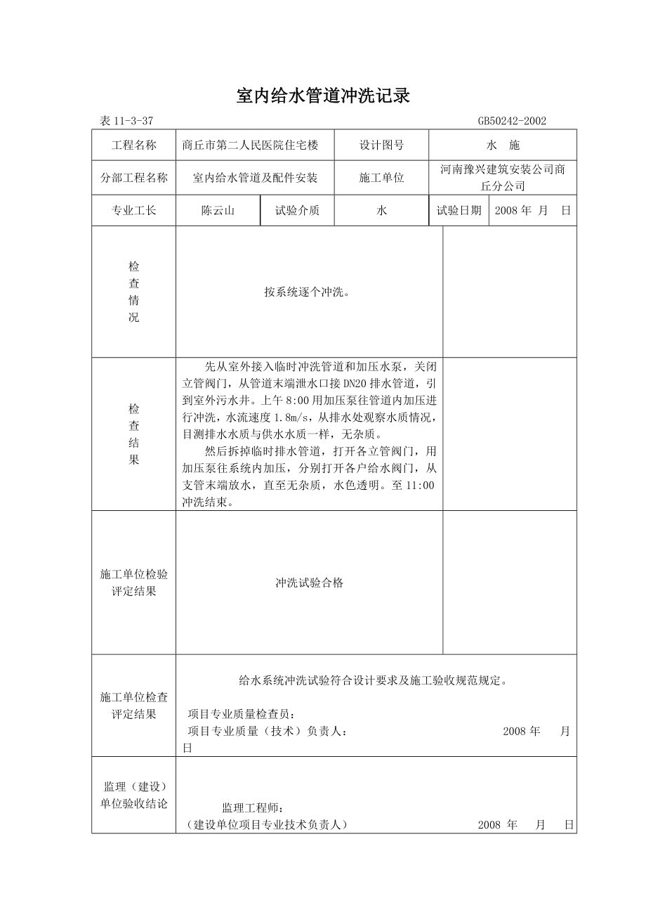 给水管道冲洗和消毒记录.doc_第1页