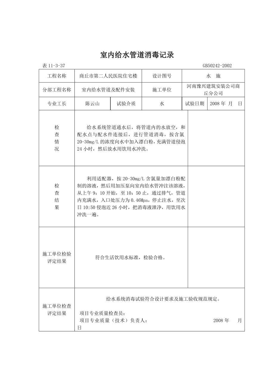 给水管道冲洗和消毒记录.doc_第2页