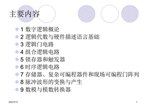 数字电子技术基础第1章康华光第五版课件.ppt