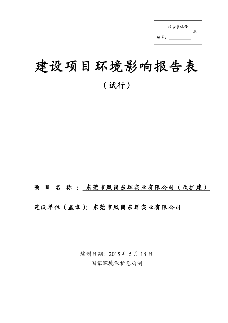 环境影响评价报告全本公示简介：东莞市凤岗东辉实业有限公司（改扩建）3194.doc_第1页