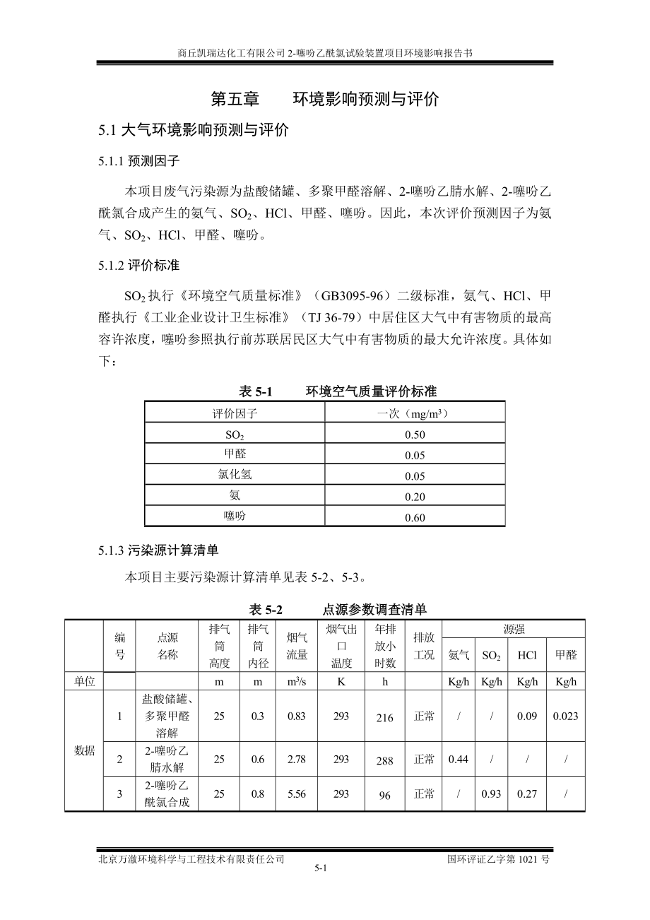 环境影响评价报告全本公示简介：5环境影响预测与评价.doc_第1页